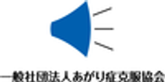 一般社団法人あがり症克服協会のロゴ