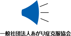 一般社団法人あがり症克服協会