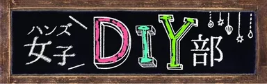 ハンズ女子DIY部ロゴ