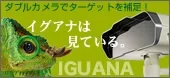 IGUANA　WEBバーナー