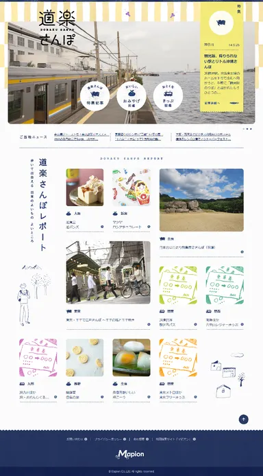 Mapion新コンテンツ道楽さんぽ