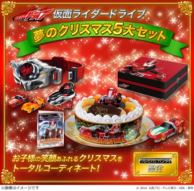 仮面ライダードライブ 夢のクリスマス5大セット