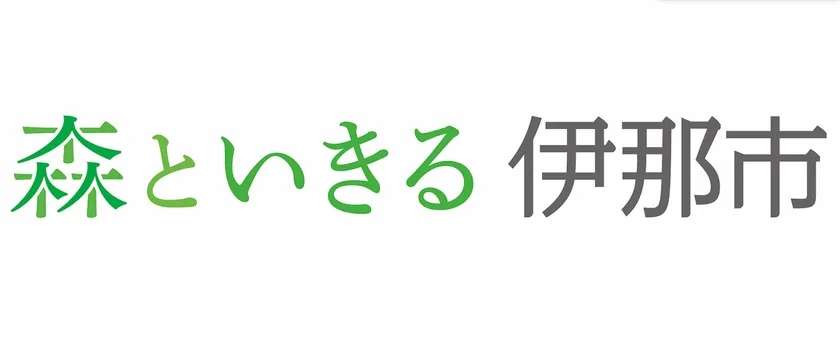 ブランドスローガン「森といきる 伊那市」