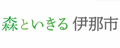 ブランドスローガン「森といきる 伊那市」
