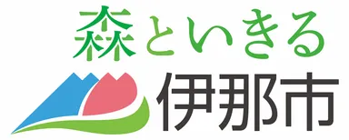 伊那市市章＋ブランドスローガン「森といきる 伊那市」