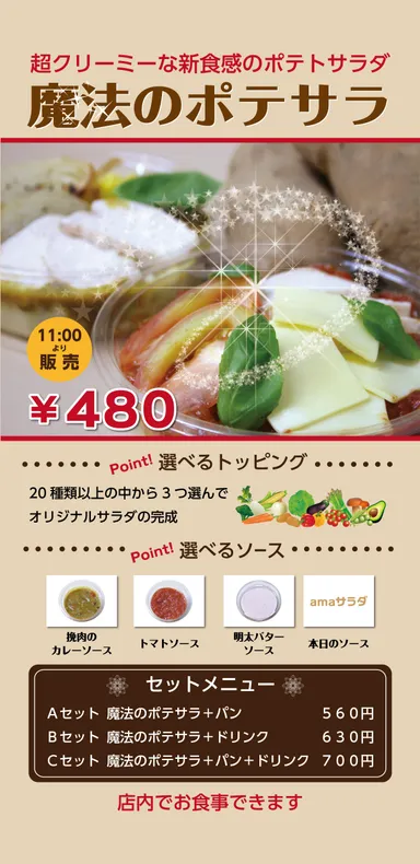 魔法のポテサラ看板
