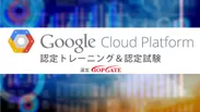 『Google Cloud Platform認定トレーニング』＆認定試験
