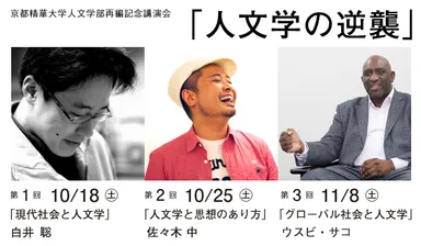 人文学部再編記念講演会