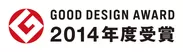 グッドデザイン賞2014年度受賞