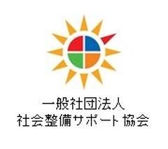 一般社団法人社会整備サポート協会