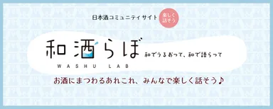 月桂冠「和酒らぼ」メインバナー