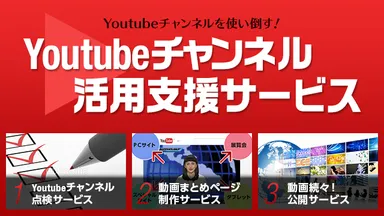 YouTubeチャンネル活用支援サービス