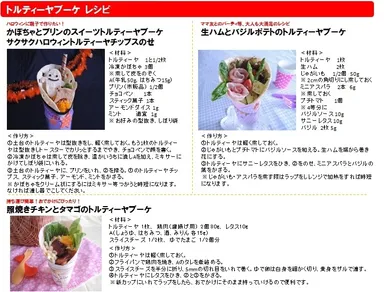 トルティーヤブーケ レシピ