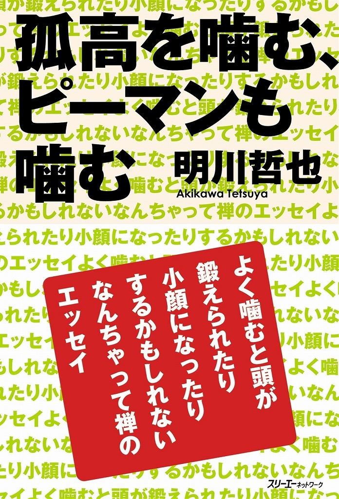 人生相談の名回答者 明川 哲也 元ドリアン助川 の 孤高を噛む ピーマンも噛む 刊行 株式会社スリーエーネットワークのプレスリリース 人生相談の名回答者 明川 哲也 元ドリアン助川 の 孤高を噛む ピーマンも噛む 刊行 株式会社スリーエーネットワークのプレスリリース