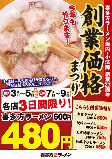 創業価格まつり