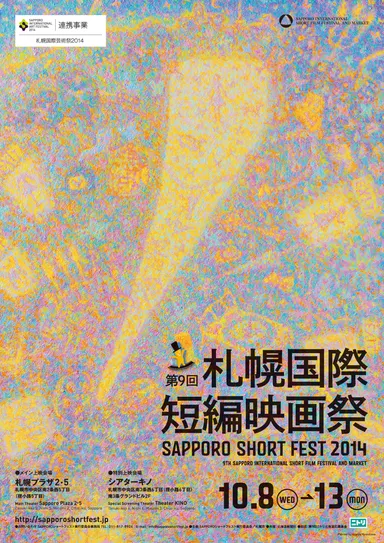 第9回札幌国際短編映画祭(SAPPOROショートフェスト2014)ポスター