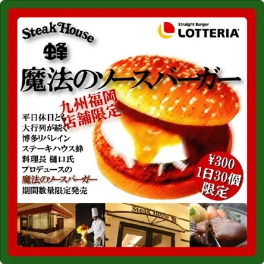魔法のソースバーガー