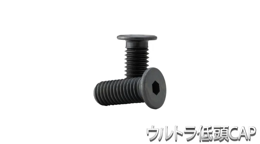 ウルトラ低頭CAP製品写真