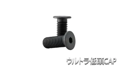 ウルトラ低頭CAP製品写真