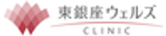 東銀座ウェルズクリニックのロゴ