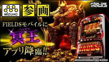 FIELDSモバイルに「アナザーゴッドハーデス」