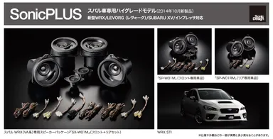 「SonicPLUS」スバル車専用ハイグレードモデル(2014年10月新製品)