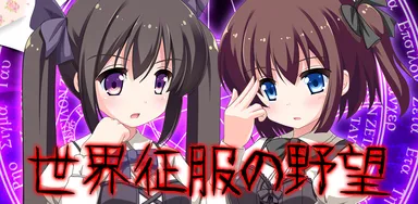 世界征服の野望