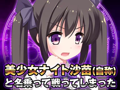 美少女ナイト沙苗