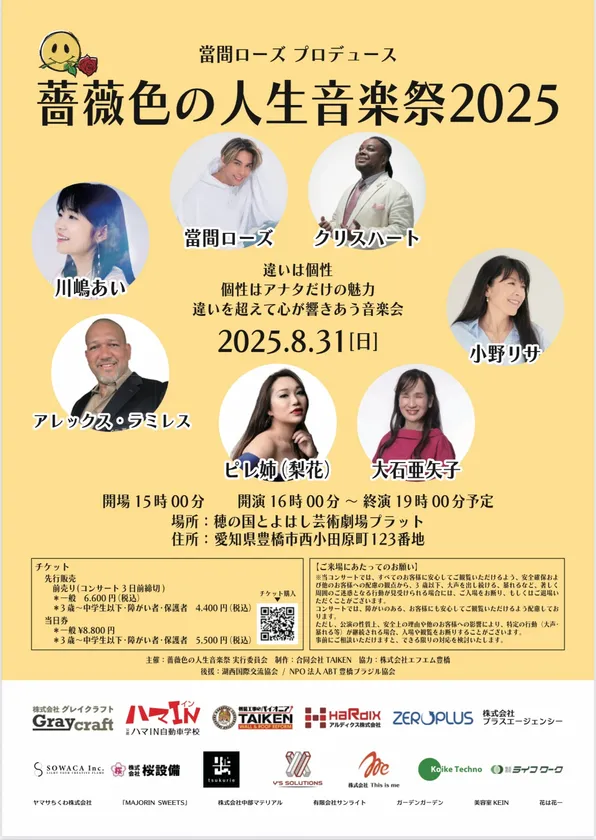 「豪華アーティストが集結する『薔薇色の人生音楽祭2025』公式ポスター」