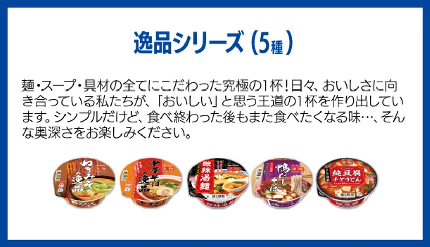 逸品シリーズ