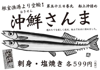 『沖鮮さんま』　メニュー