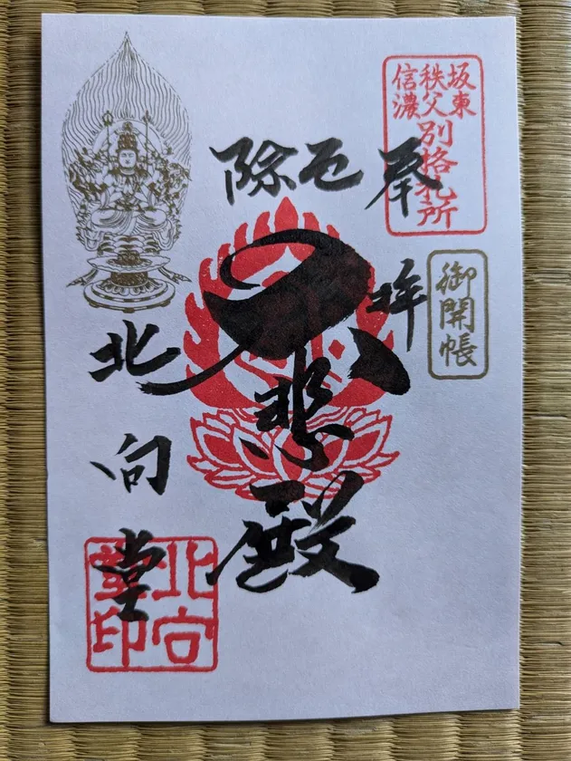 北向観音開創1200年記念特別御朱印