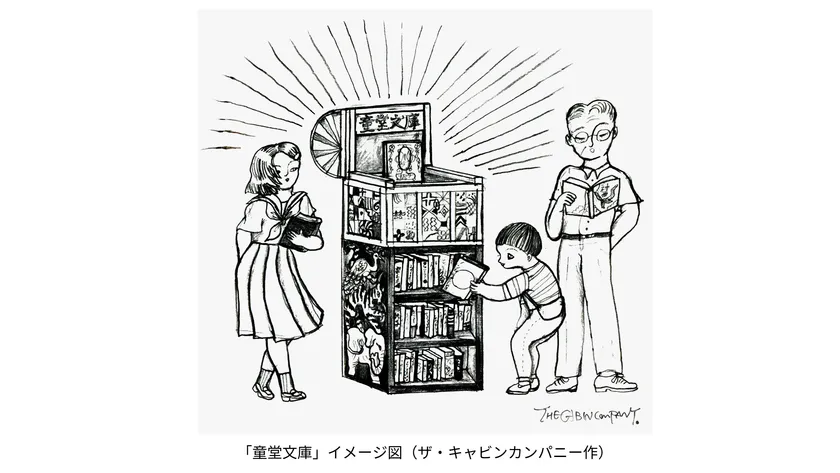 ザ・キャビンカンパニー 童堂文庫(イメージ)