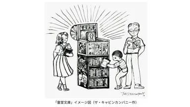 ザ・キャビンカンパニー　童堂文庫(イメージ)