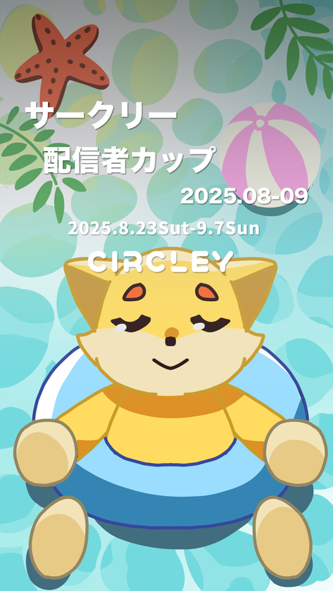 サークリー 配信者カップ2025.08-09