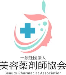 一般社団法人 美容薬剤師協会