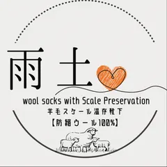 羊毛スケール温存靴下【防縮ウール100％】