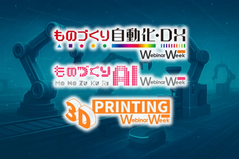 ものづくり自動化・DX/ものづくりAI/3D printing Webinar Week 2025