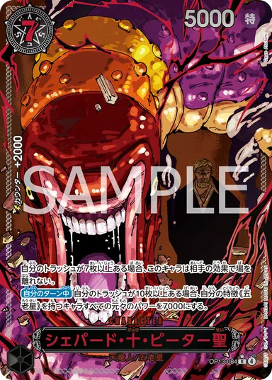カードイメージ(シェパード・十・ピーター聖)