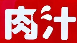 肉汁ステッカー