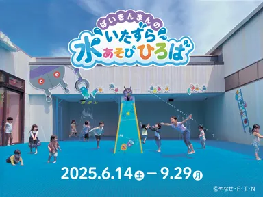 残暑も涼める「ばいきんまんのいたずら水あそびひろば」