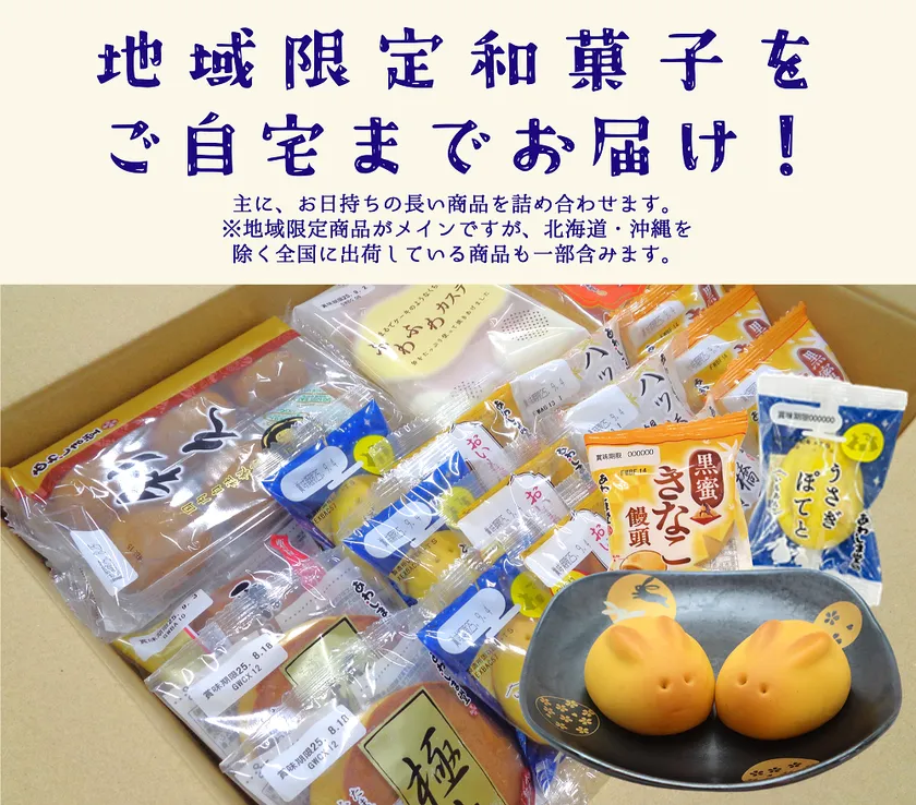 地域限定和菓子をお届け！