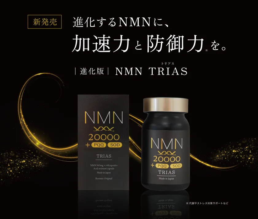 NMN トリアス