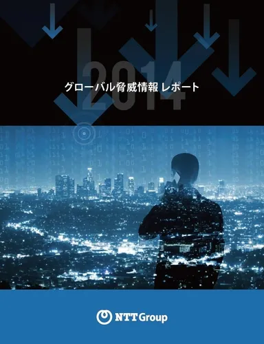 グローバル脅威情報レポート2014年