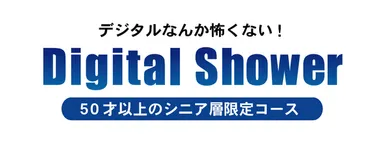 デジタルセミナー『デジタルシャワー』ロゴ
