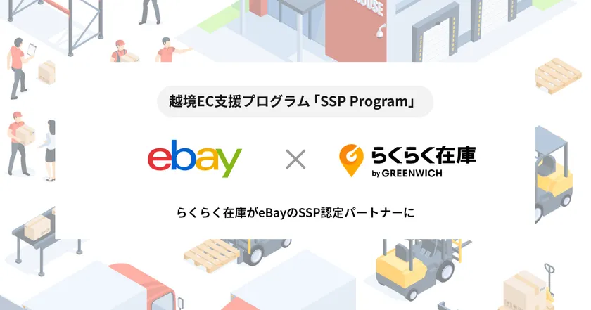 eBayらくらく在庫SSP認定パートナー