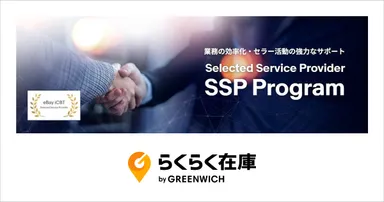 eBayらくらく在庫SSP認定パートナーキャンペーン