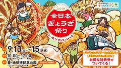 全日本ぎょうざ祭り2025秋