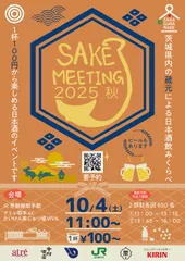 SAKE MEETING 2025秋