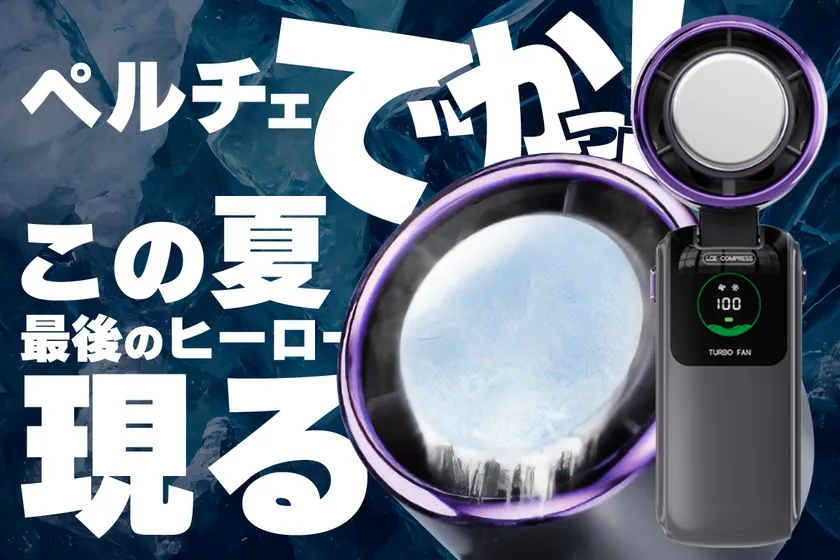 でかペルチェファン